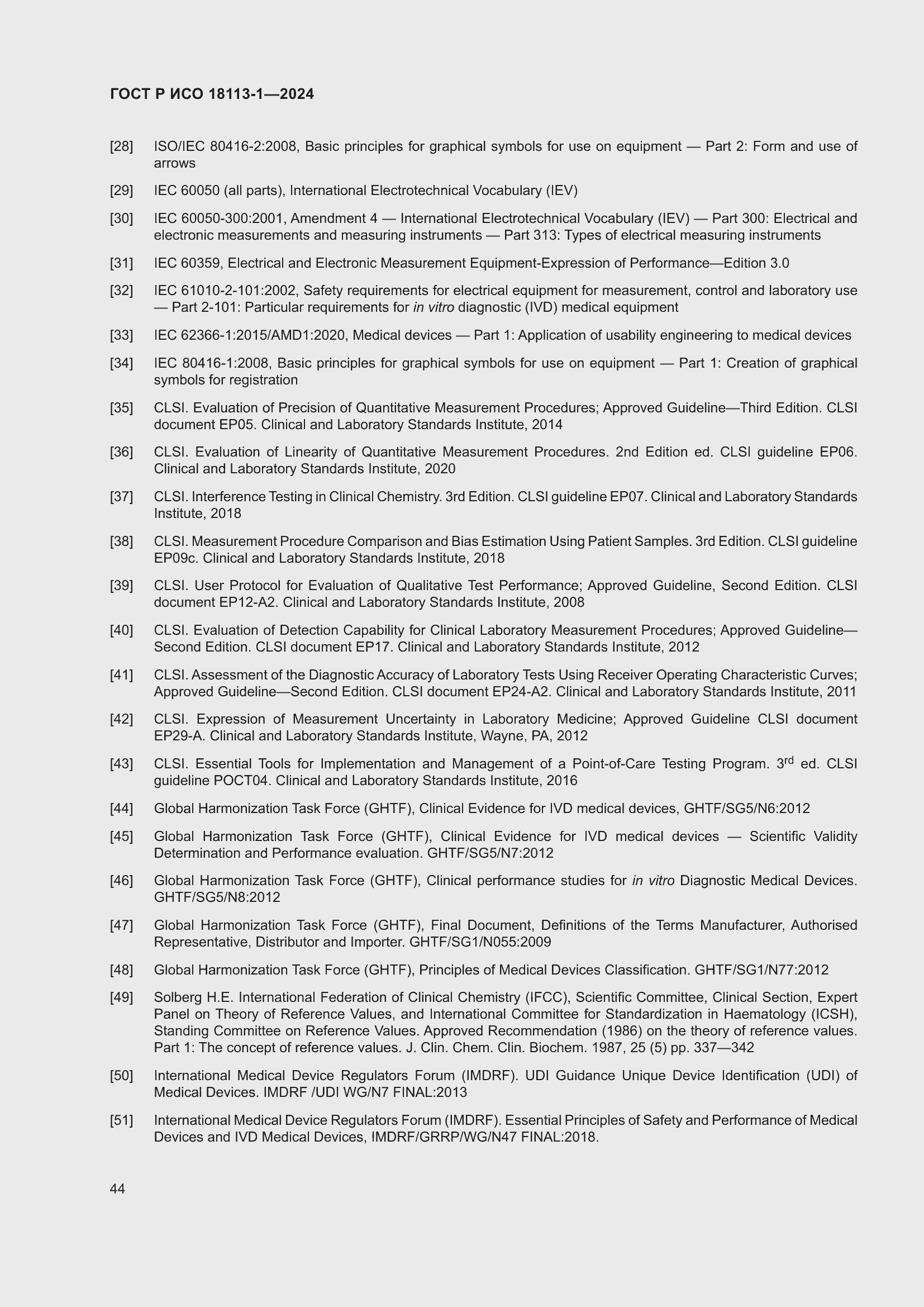 Страница 50 ГОСТ Р ИСО 18113-1-2024