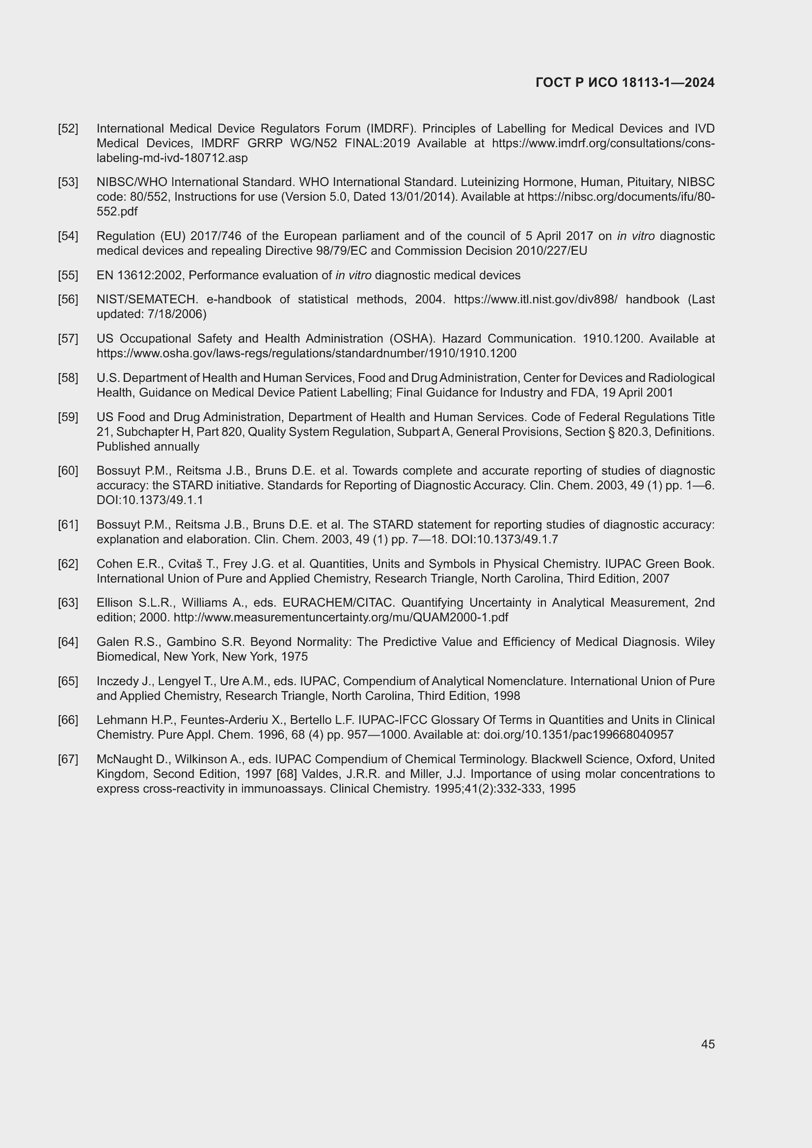 Страница 51 ГОСТ Р ИСО 18113-1-2024