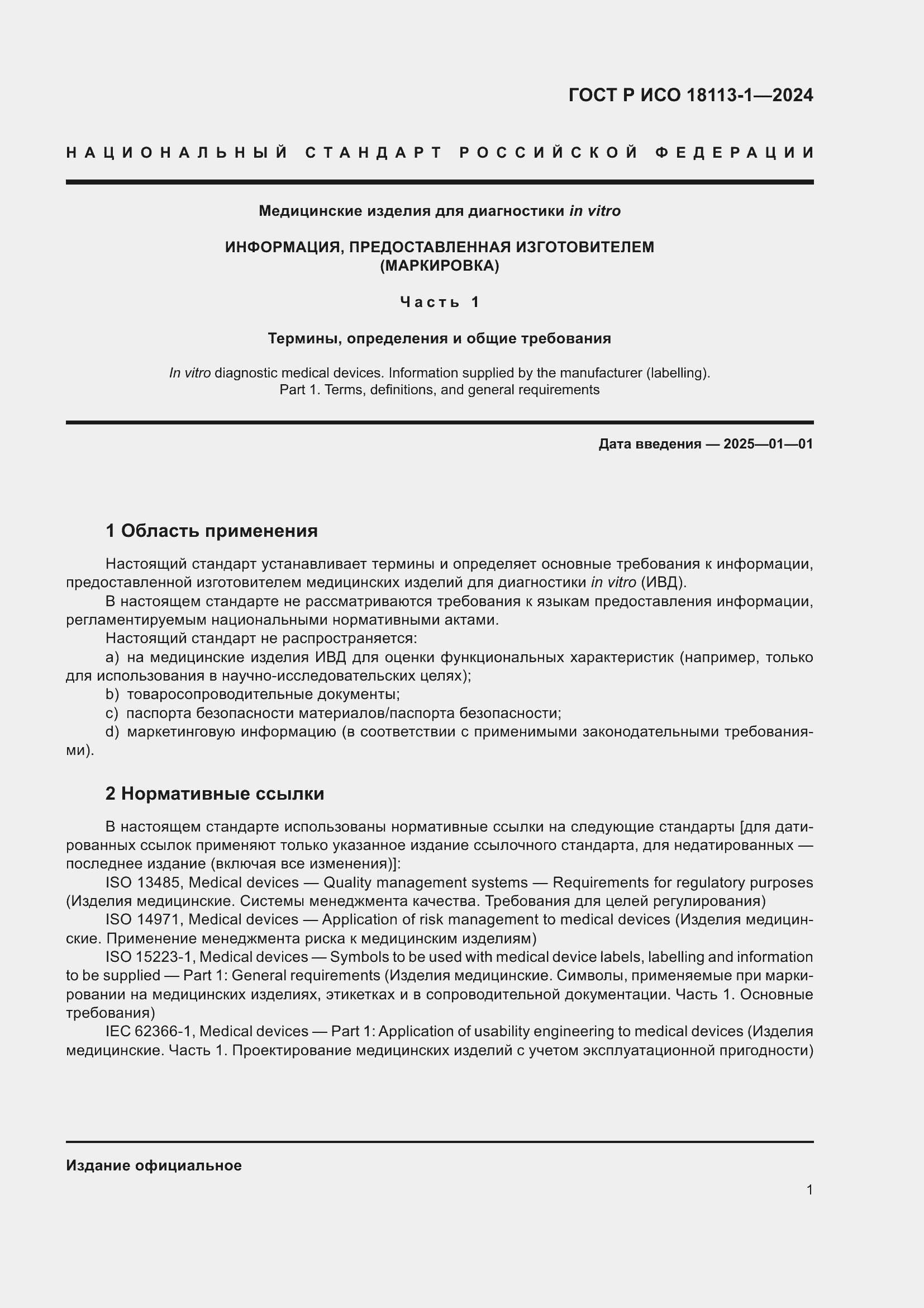 Страница 7 ГОСТ Р ИСО 18113-1-2024