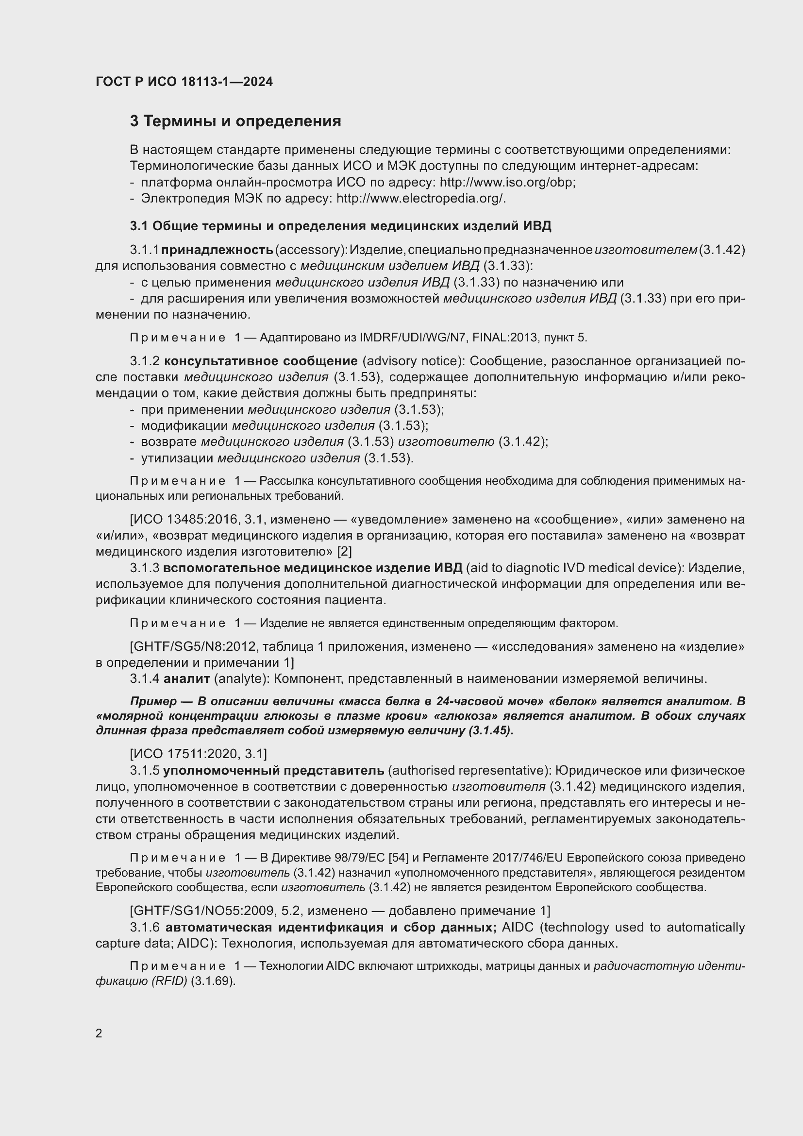 Страница 8 ГОСТ Р ИСО 18113-1-2024