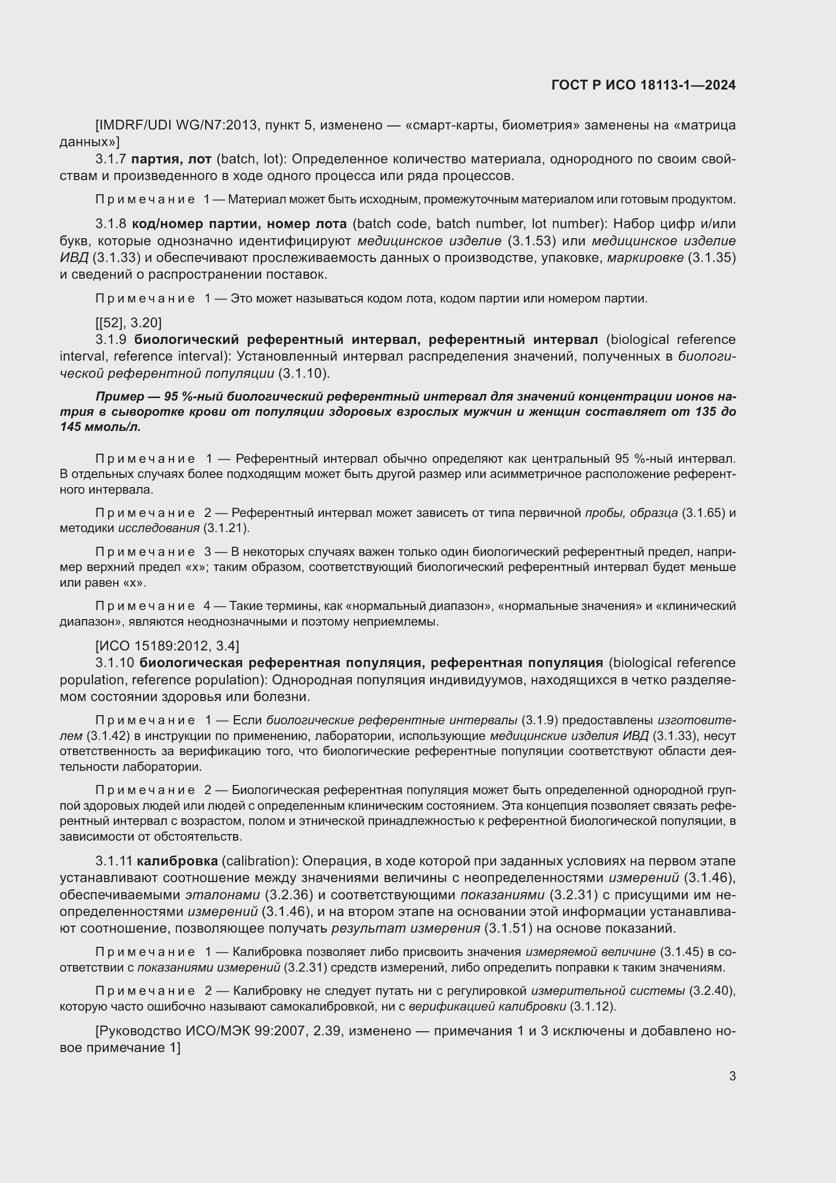 Страница 9 ГОСТ Р ИСО 18113-1-2024