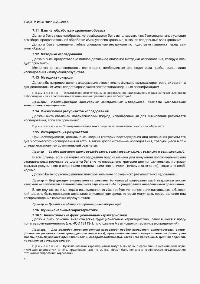 Страница 10 ГОСТ Р ИСО 18113-2-2015