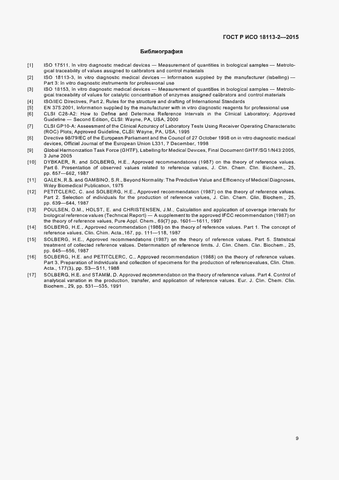 Страница 13 ГОСТ Р ИСО 18113-2-2015