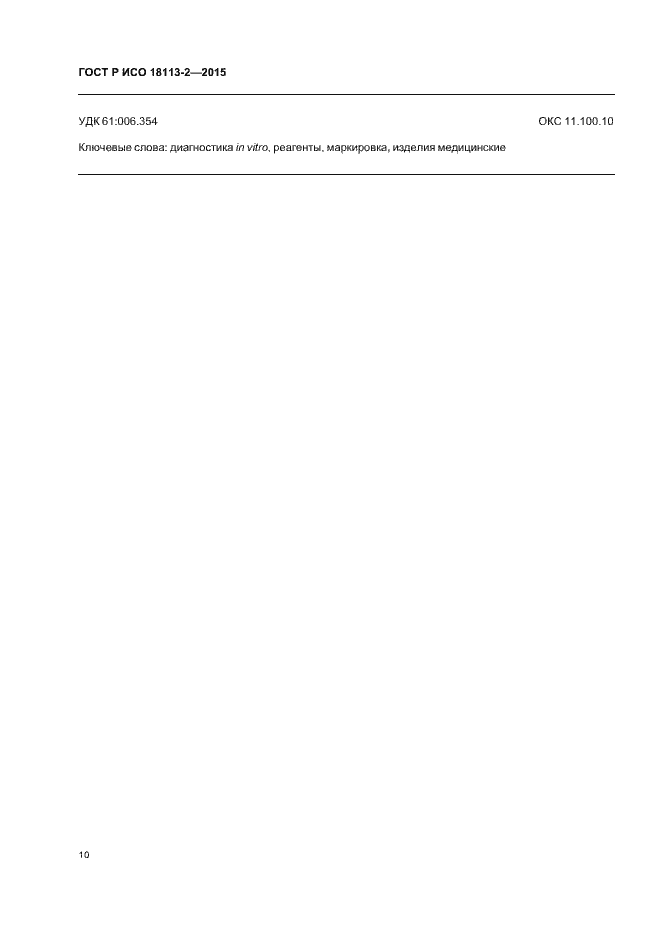 Страница 14 ГОСТ Р ИСО 18113-2-2015