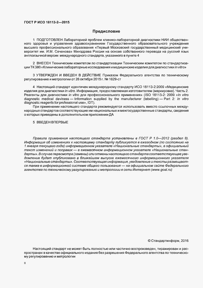 Страница 2 ГОСТ Р ИСО 18113-2-2015