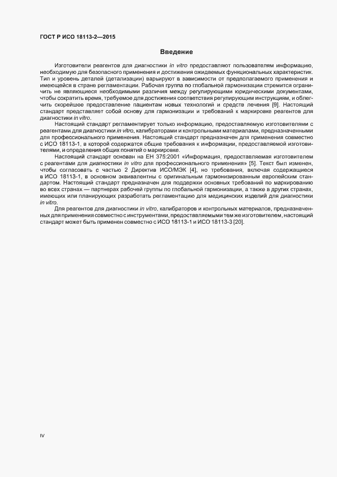 Страница 4 ГОСТ Р ИСО 18113-2-2015