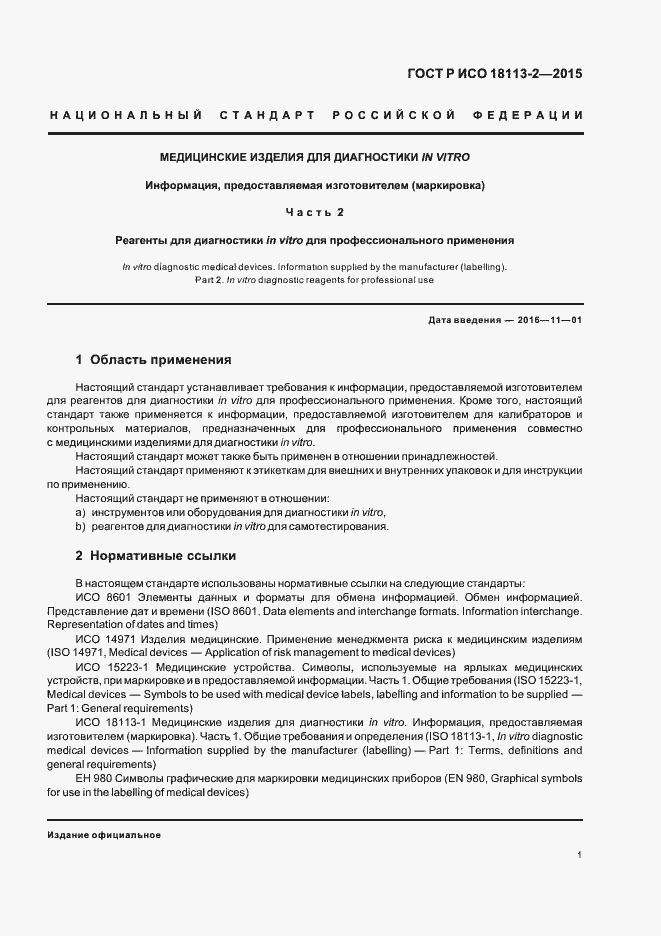 Страница 5 ГОСТ Р ИСО 18113-2-2015