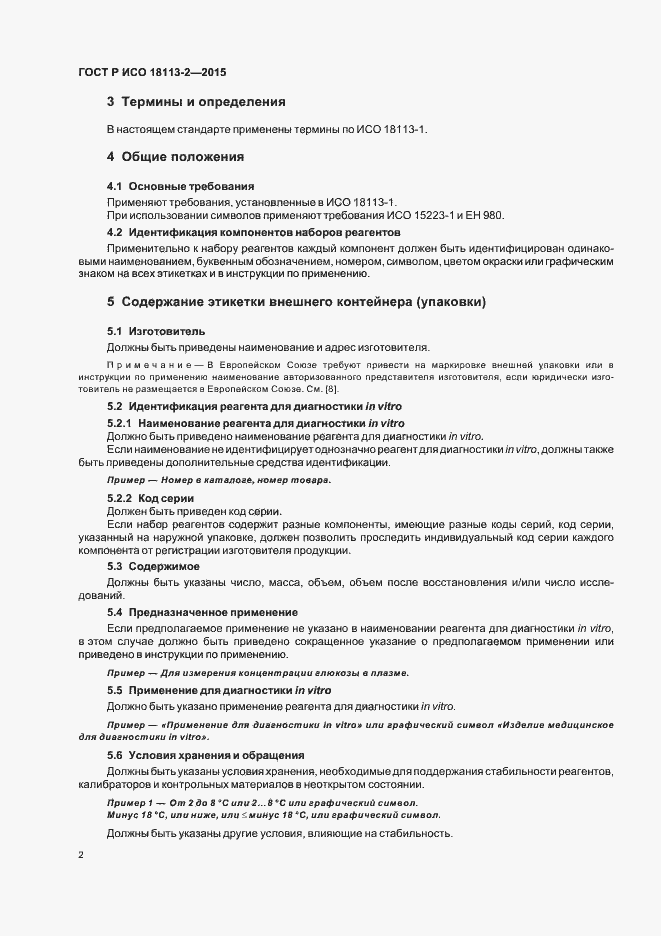 Страница 6 ГОСТ Р ИСО 18113-2-2015