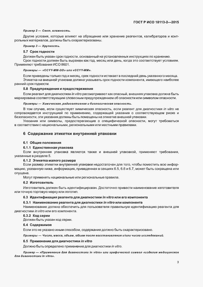 Страница 7 ГОСТ Р ИСО 18113-2-2015