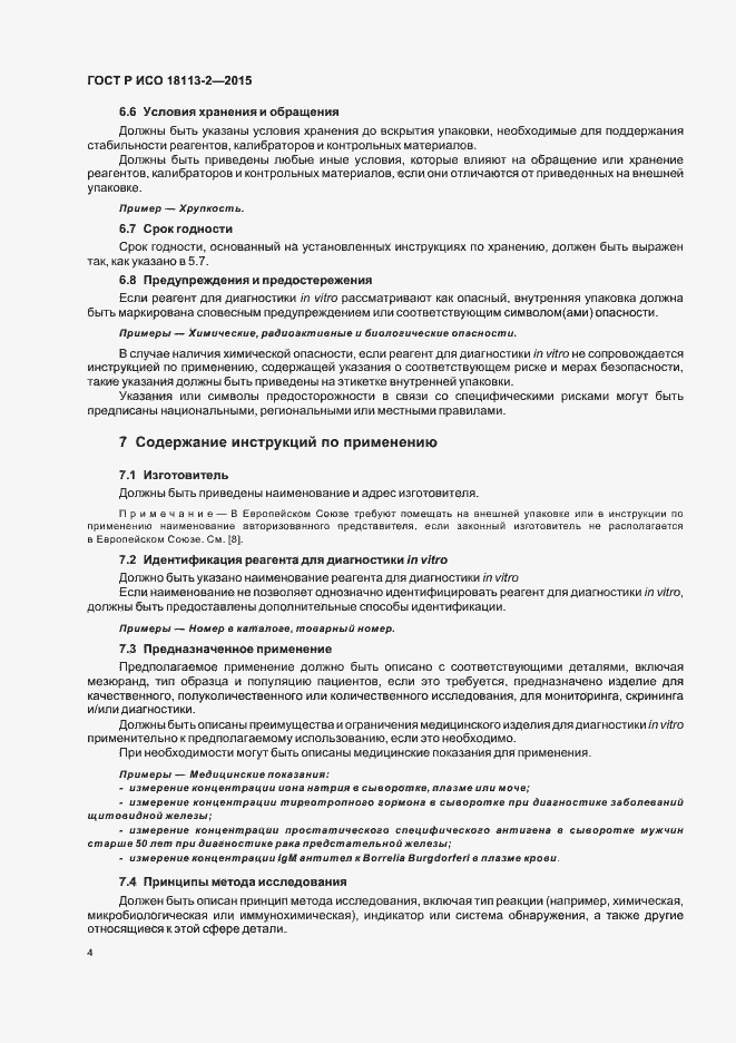 Страница 8 ГОСТ Р ИСО 18113-2-2015