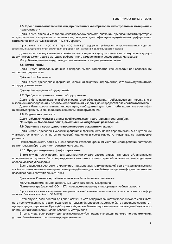 Страница 9 ГОСТ Р ИСО 18113-2-2015