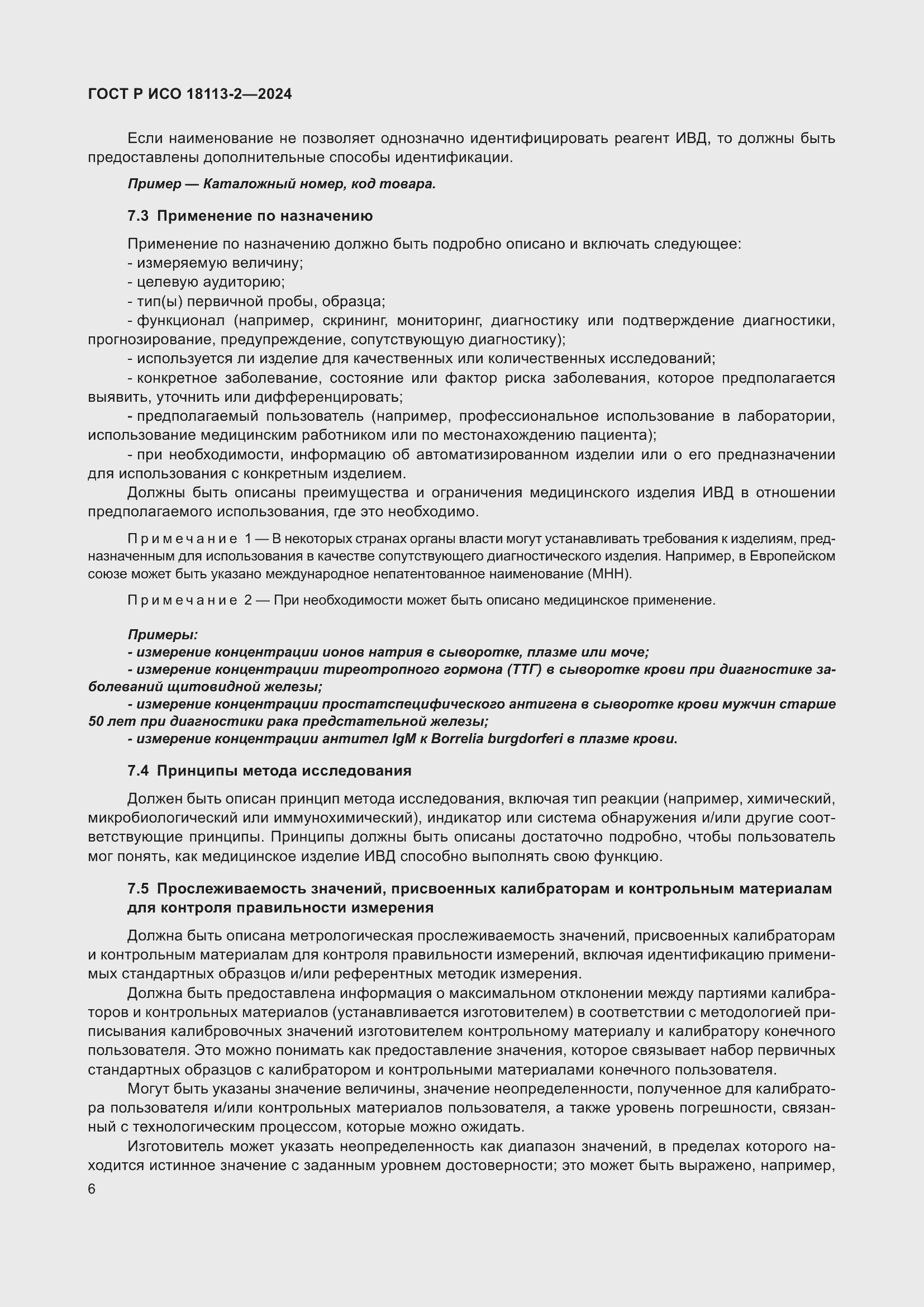 Страница 10 ГОСТ Р ИСО 18113-2-2024