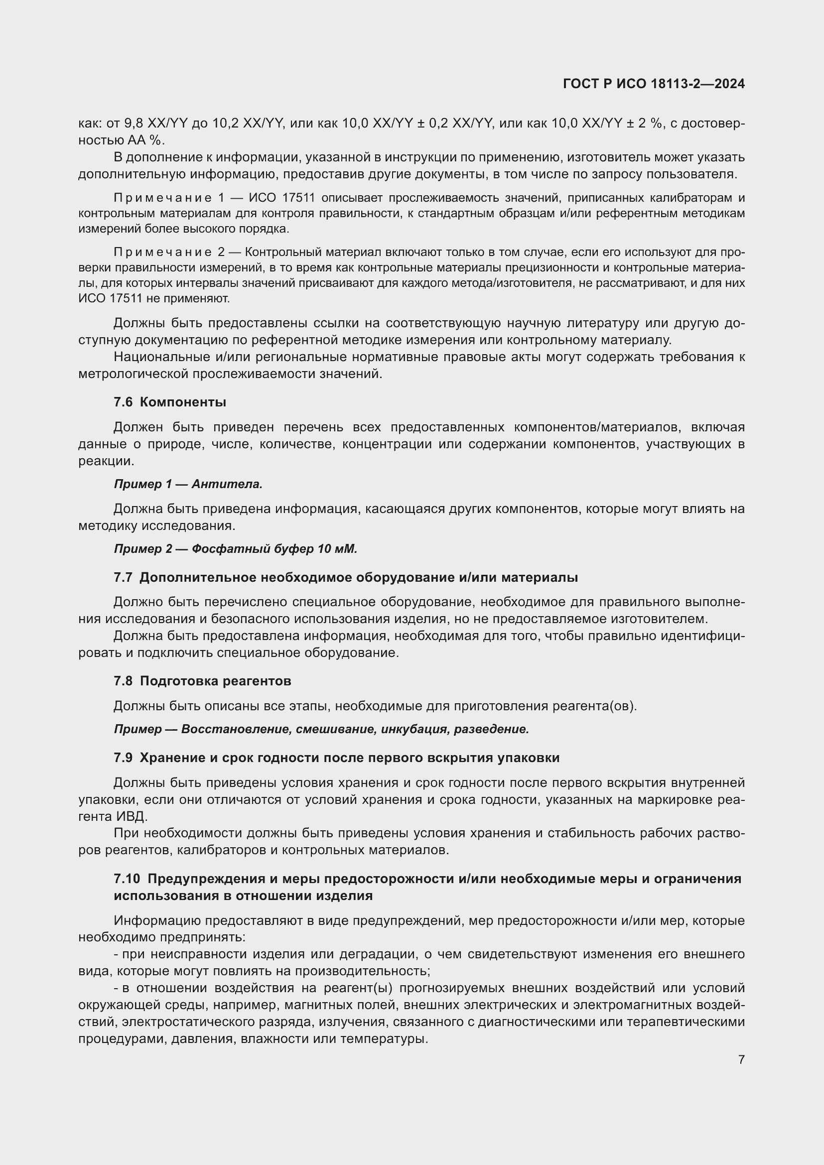 Страница 11 ГОСТ Р ИСО 18113-2-2024