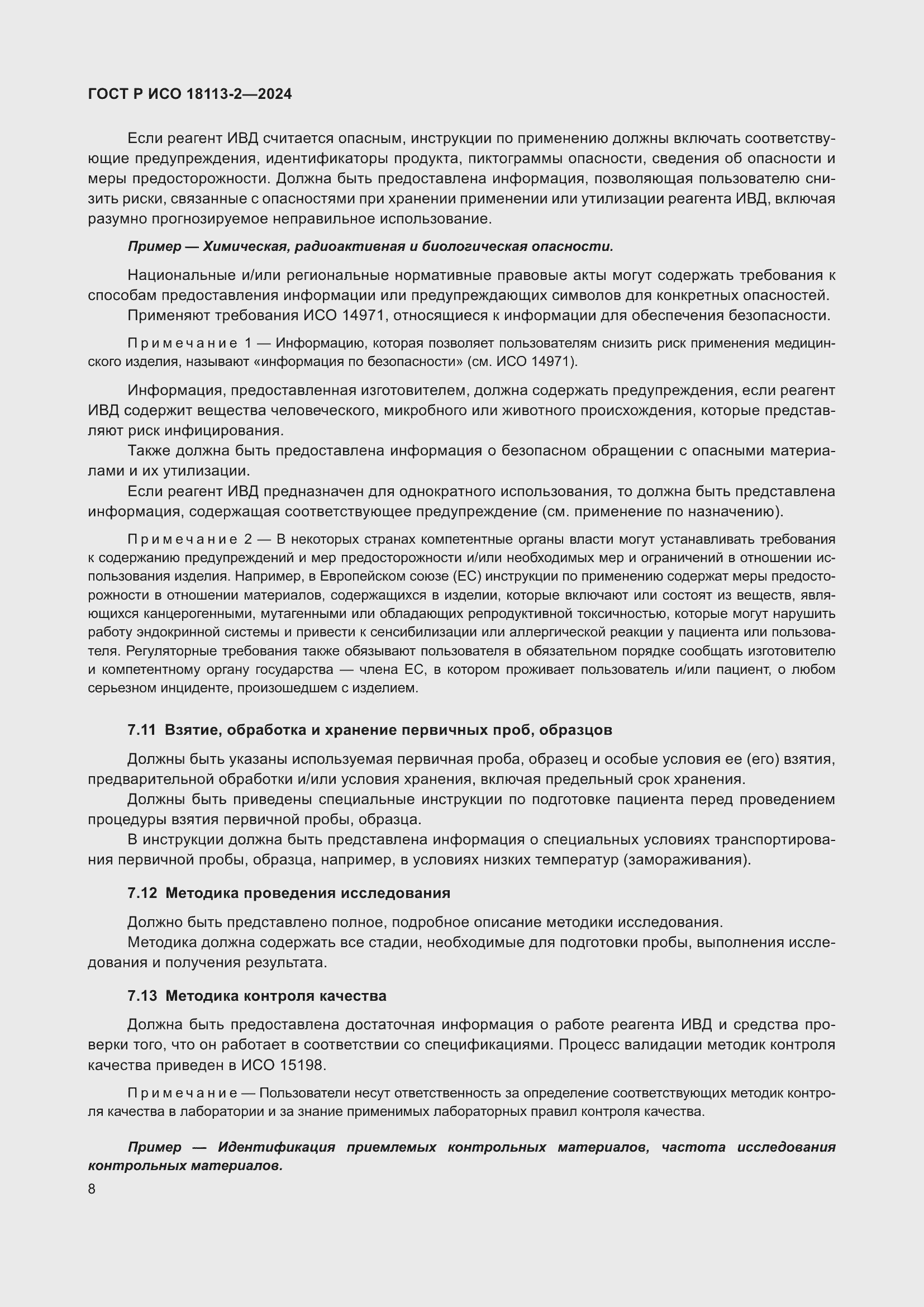 Страница 12 ГОСТ Р ИСО 18113-2-2024