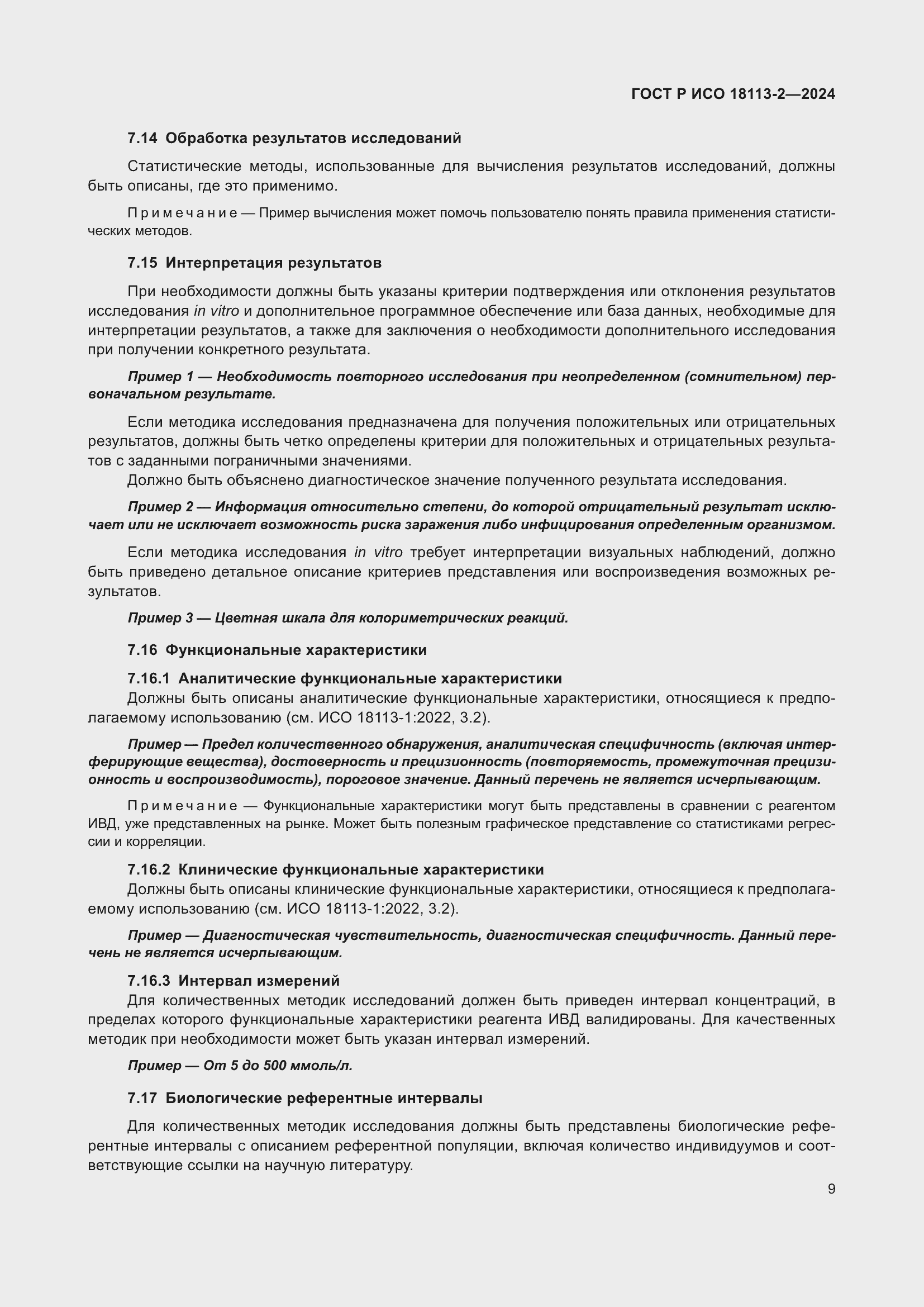 Страница 13 ГОСТ Р ИСО 18113-2-2024