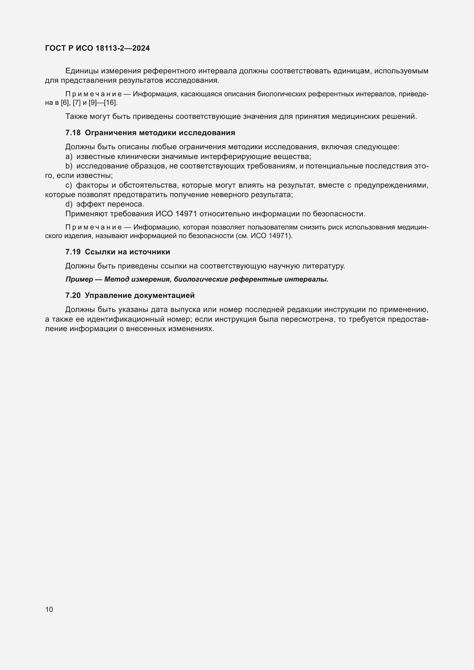 Страница 14 ГОСТ Р ИСО 18113-2-2024