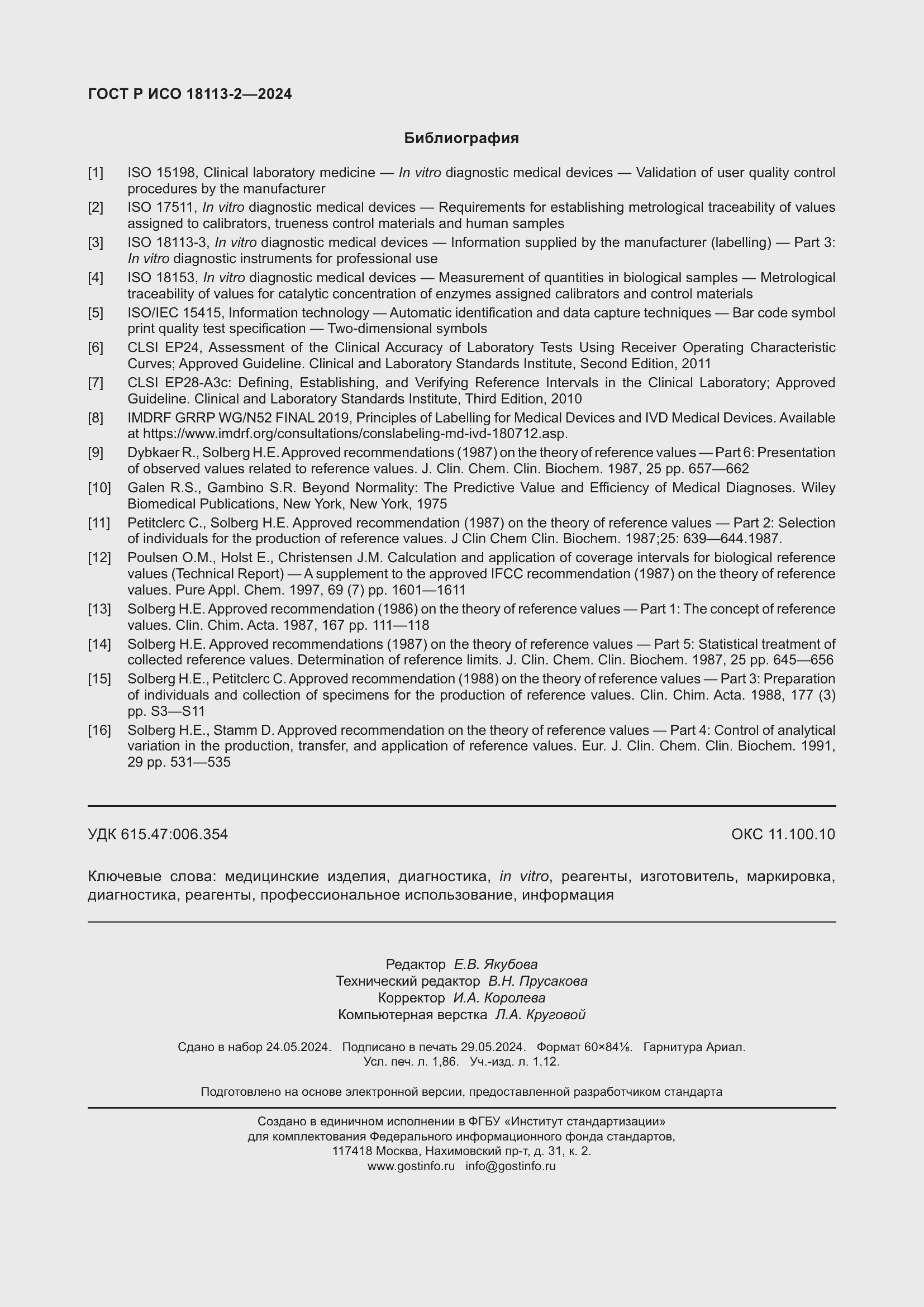 Страница 16 ГОСТ Р ИСО 18113-2-2024