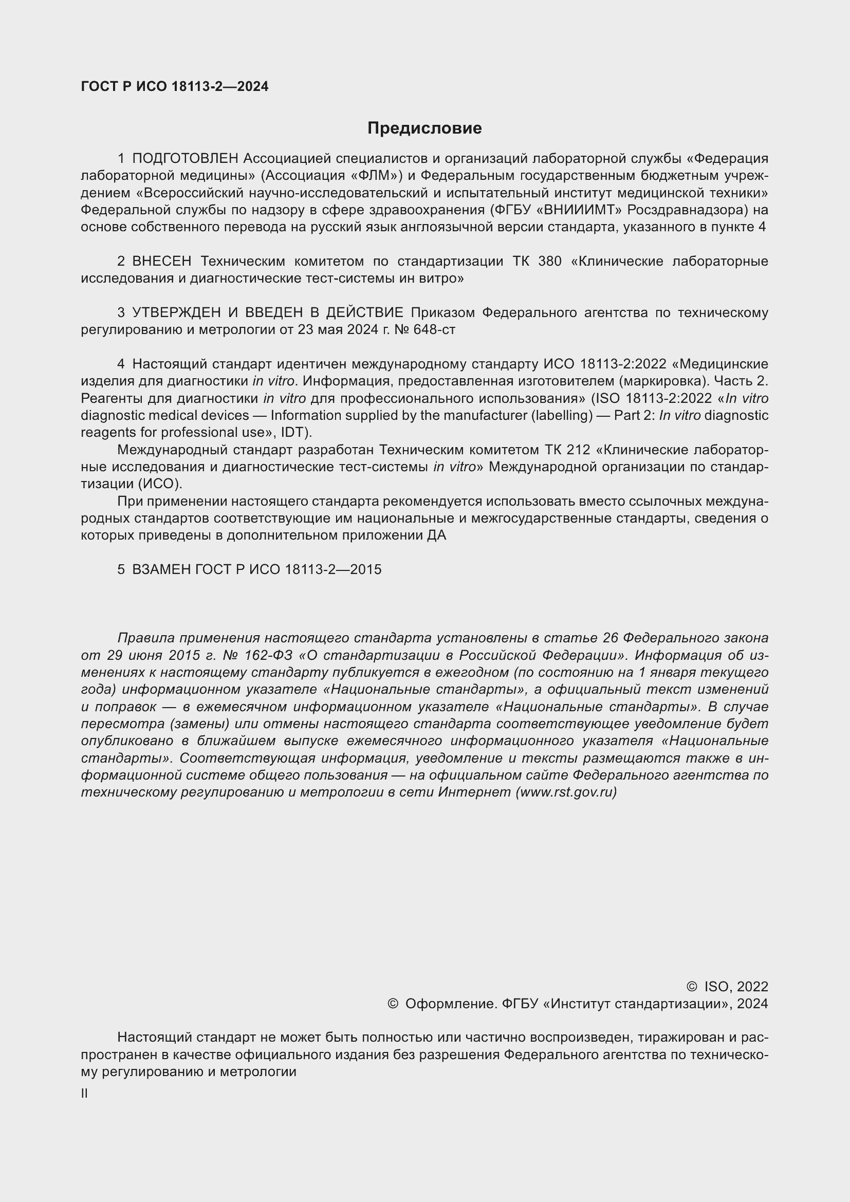 Страница 2 ГОСТ Р ИСО 18113-2-2024