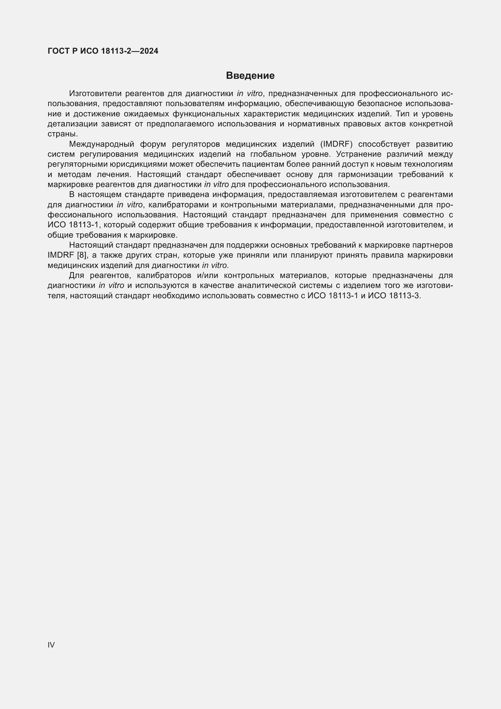 Страница 4 ГОСТ Р ИСО 18113-2-2024