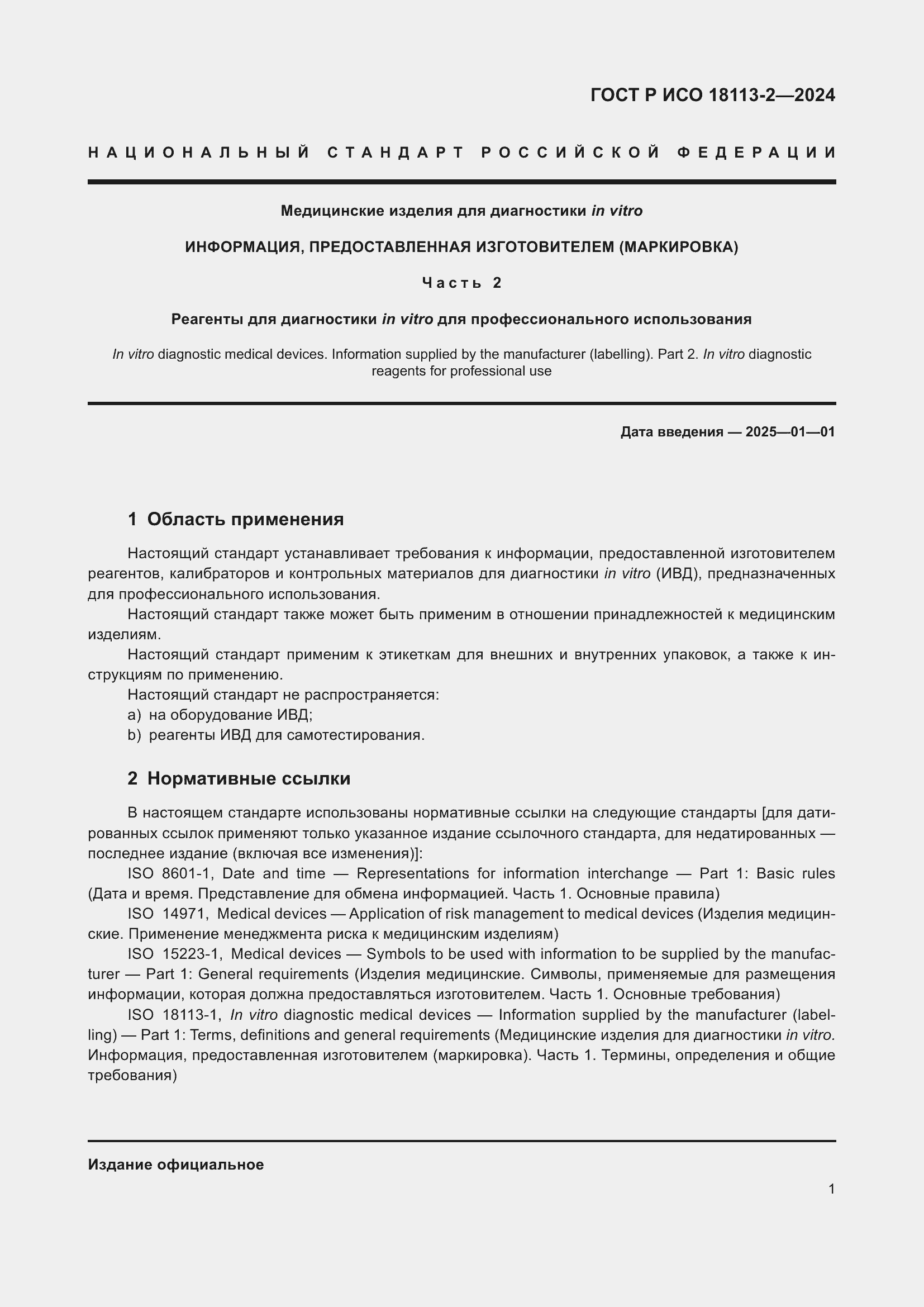 Страница 5 ГОСТ Р ИСО 18113-2-2024