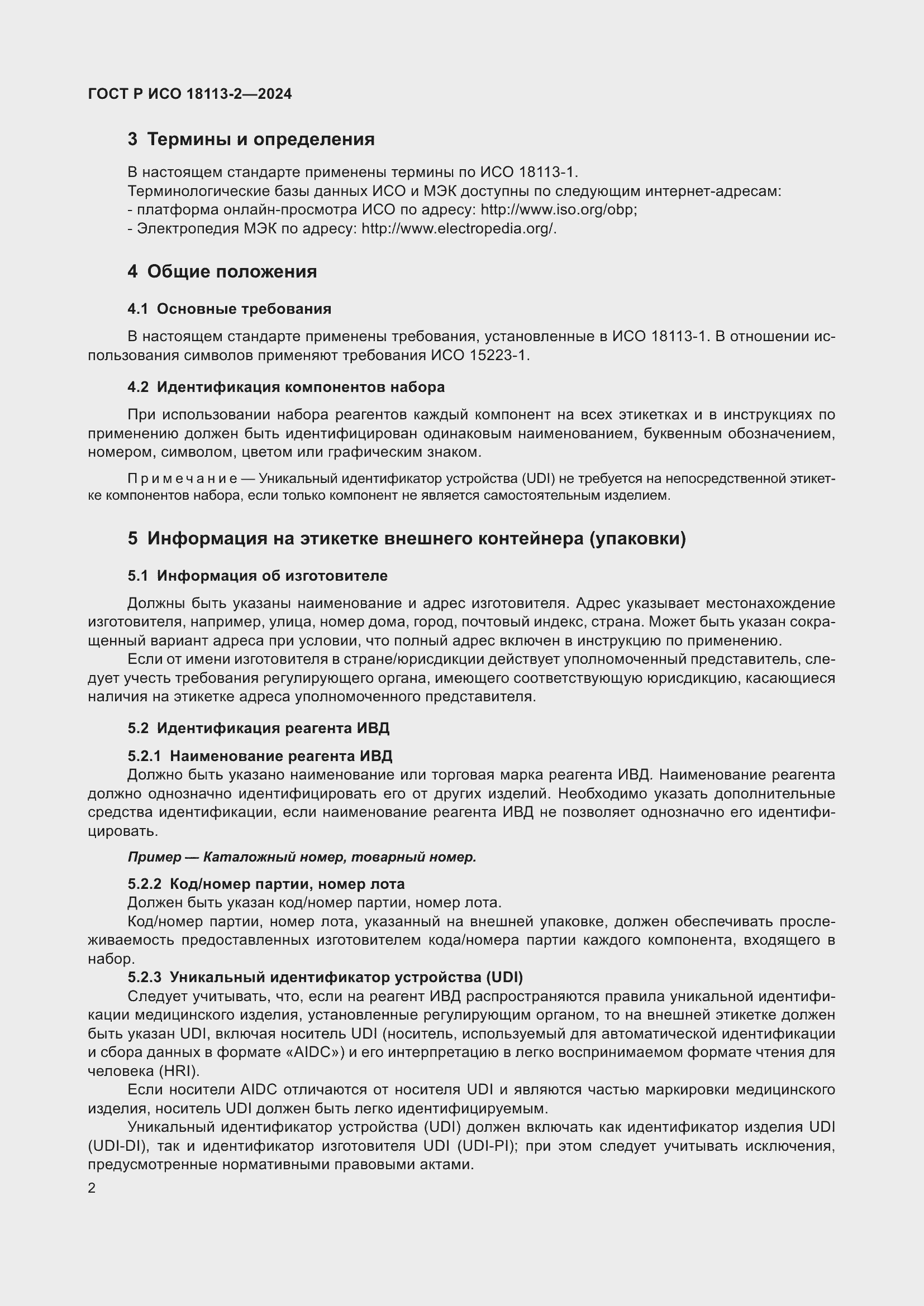 Страница 6 ГОСТ Р ИСО 18113-2-2024