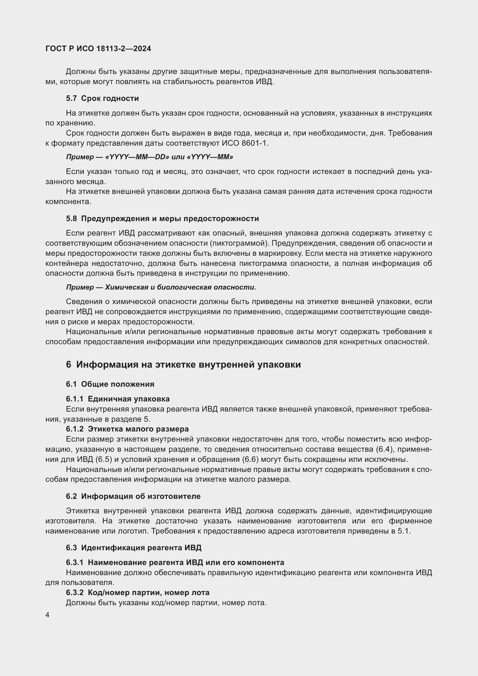 Страница 8 ГОСТ Р ИСО 18113-2-2024