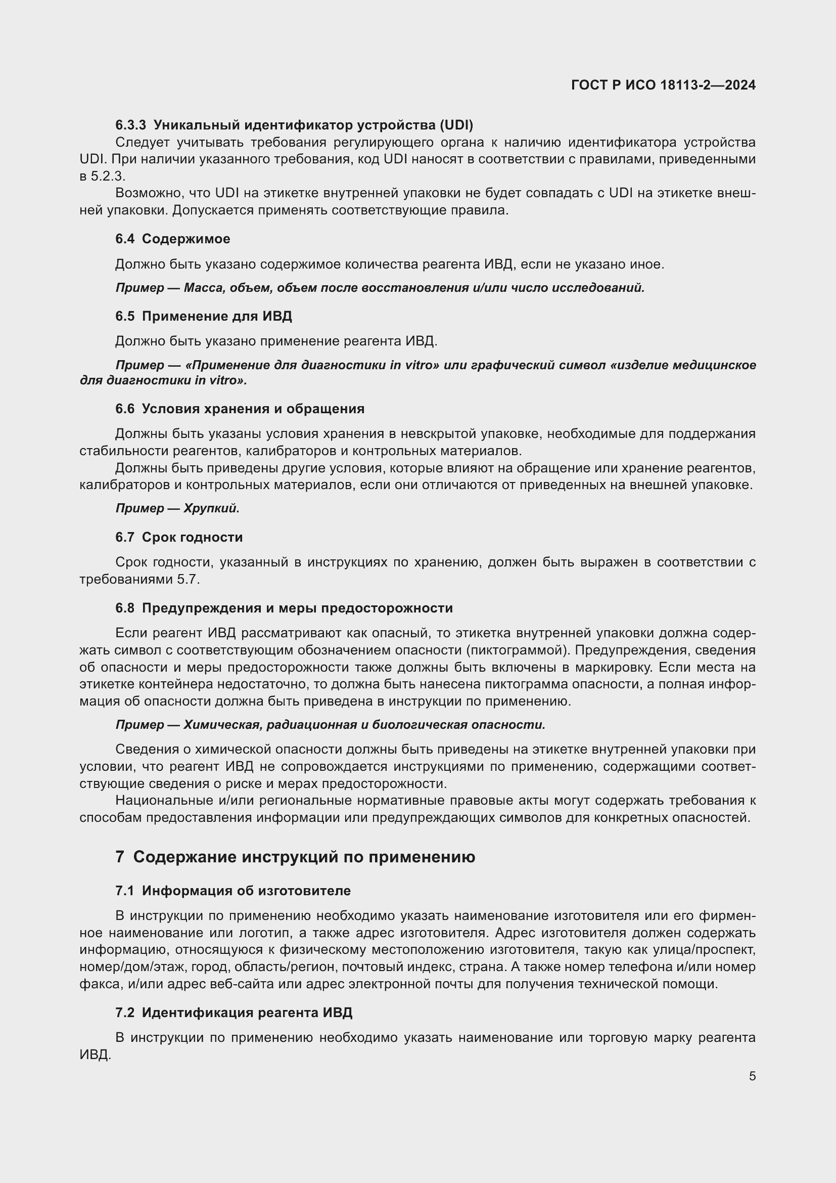 Страница 9 ГОСТ Р ИСО 18113-2-2024