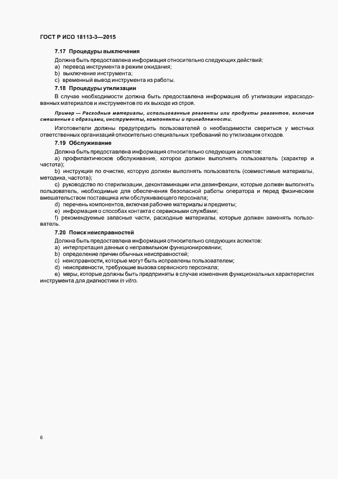 Страница 10 ГОСТ Р ИСО 18113-3-2015