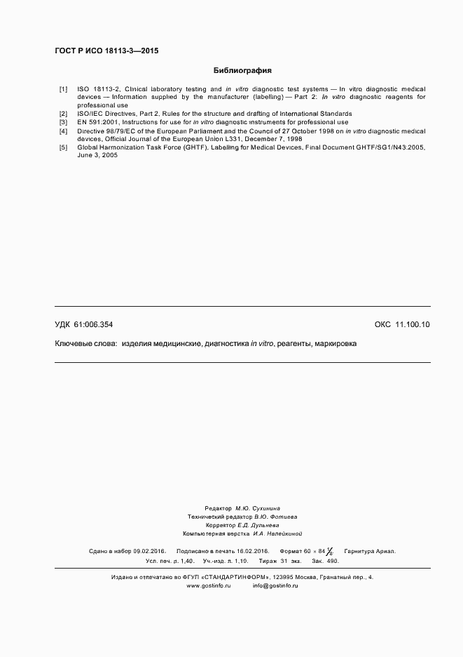 Страница 12 ГОСТ Р ИСО 18113-3-2015
