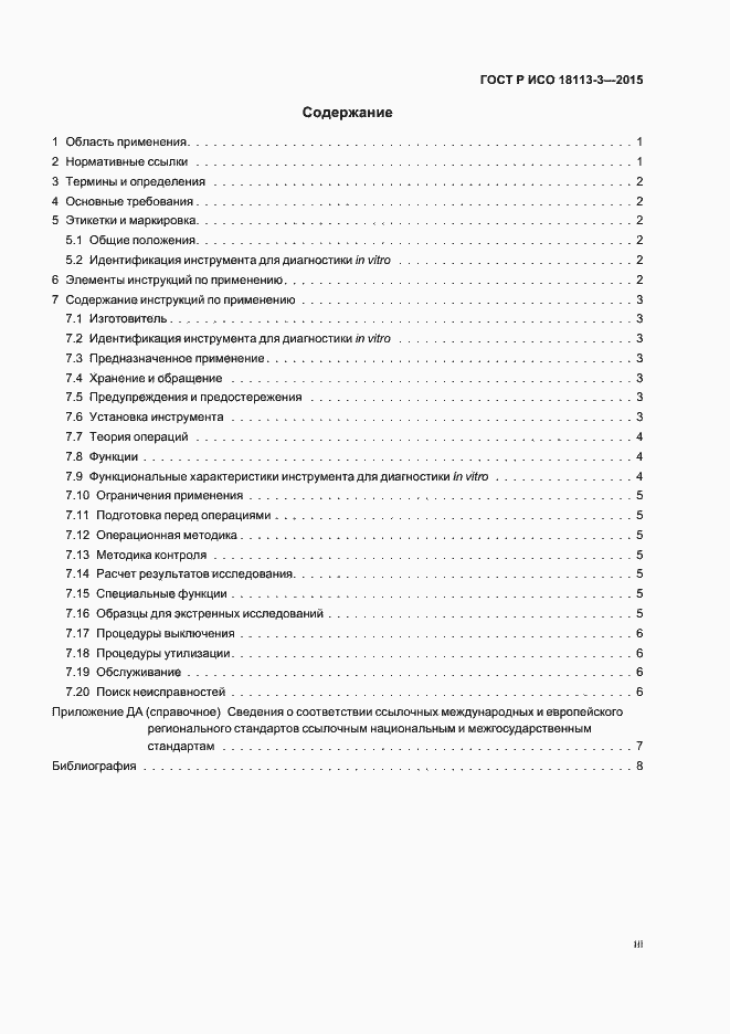 Страница 3 ГОСТ Р ИСО 18113-3-2015