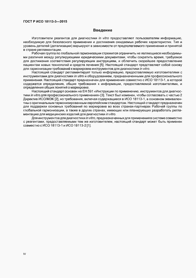 Страница 4 ГОСТ Р ИСО 18113-3-2015