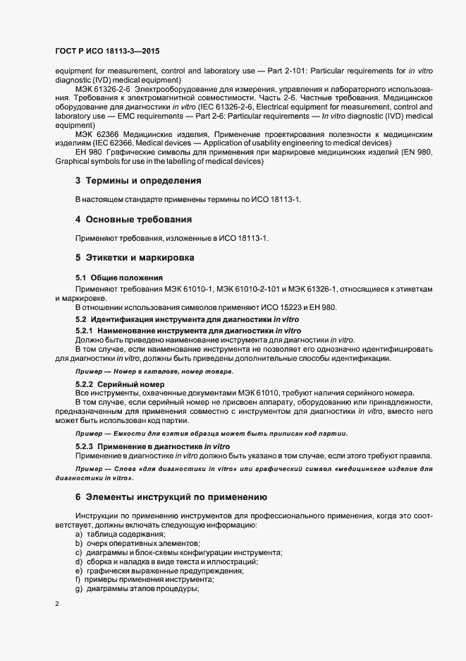 Страница 6 ГОСТ Р ИСО 18113-3-2015