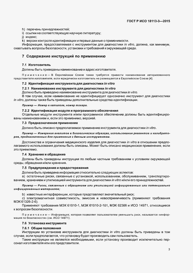 Страница 7 ГОСТ Р ИСО 18113-3-2015