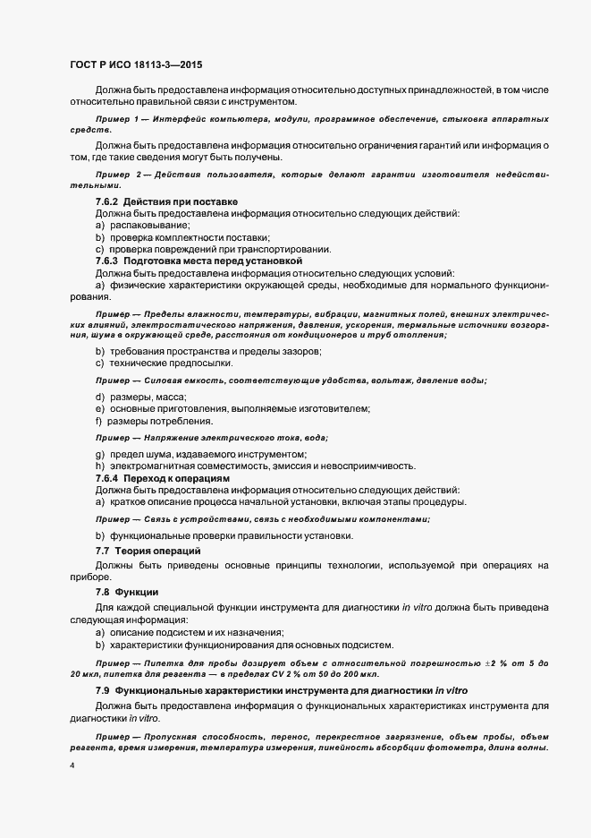 Страница 8 ГОСТ Р ИСО 18113-3-2015