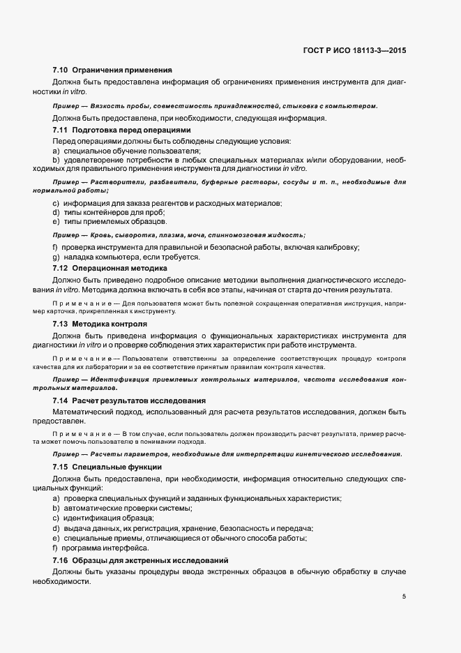 Страница 9 ГОСТ Р ИСО 18113-3-2015