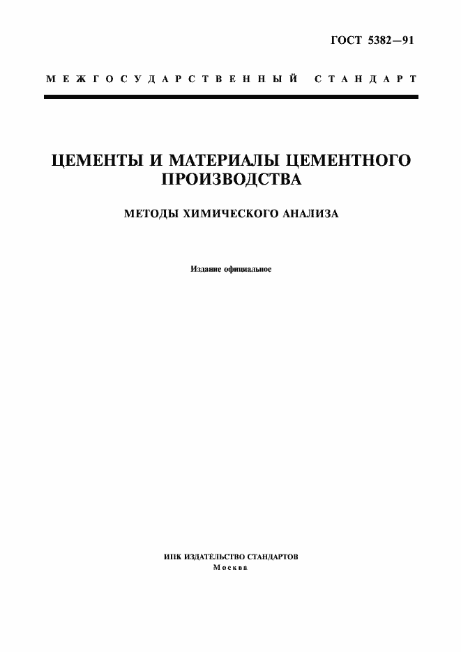 Страница 1 ГОСТ 5382-91