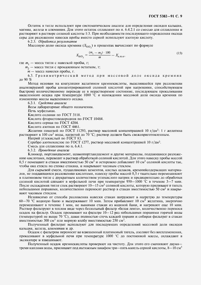 Страница 10 ГОСТ 5382-91