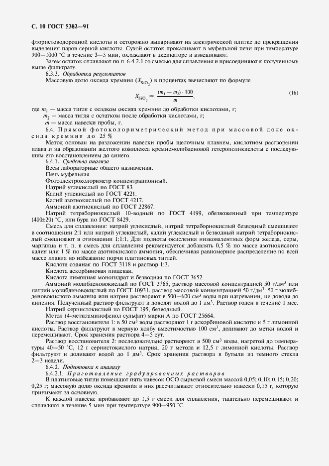 Страница 11 ГОСТ 5382-91