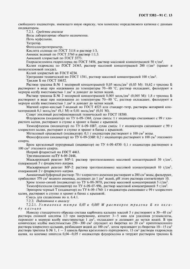 Страница 14 ГОСТ 5382-91