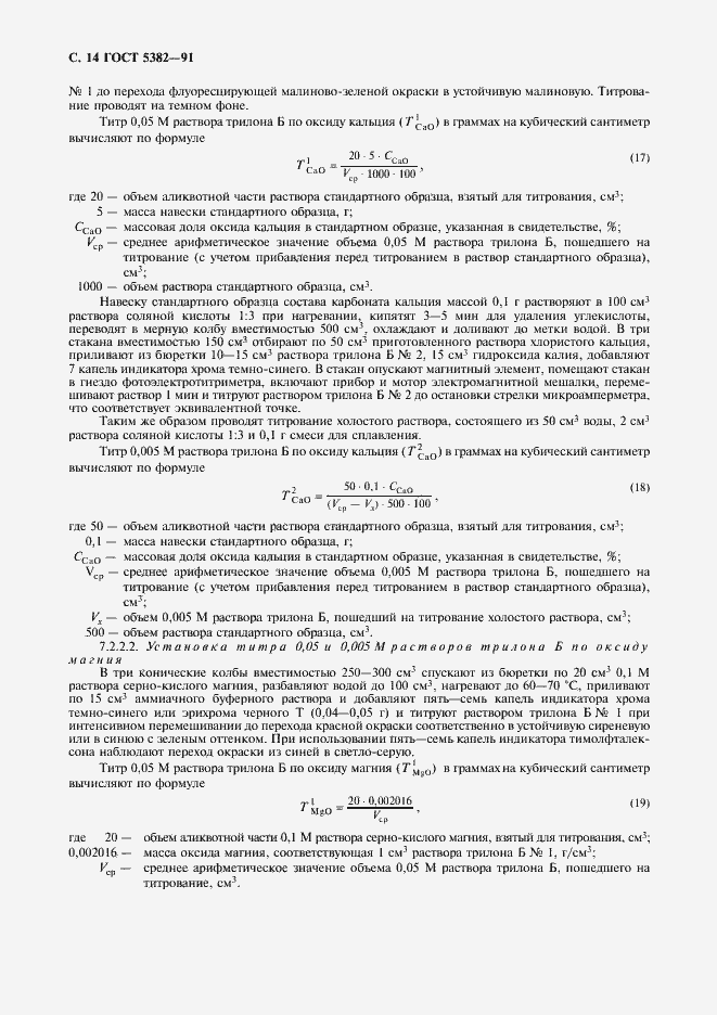 Страница 15 ГОСТ 5382-91