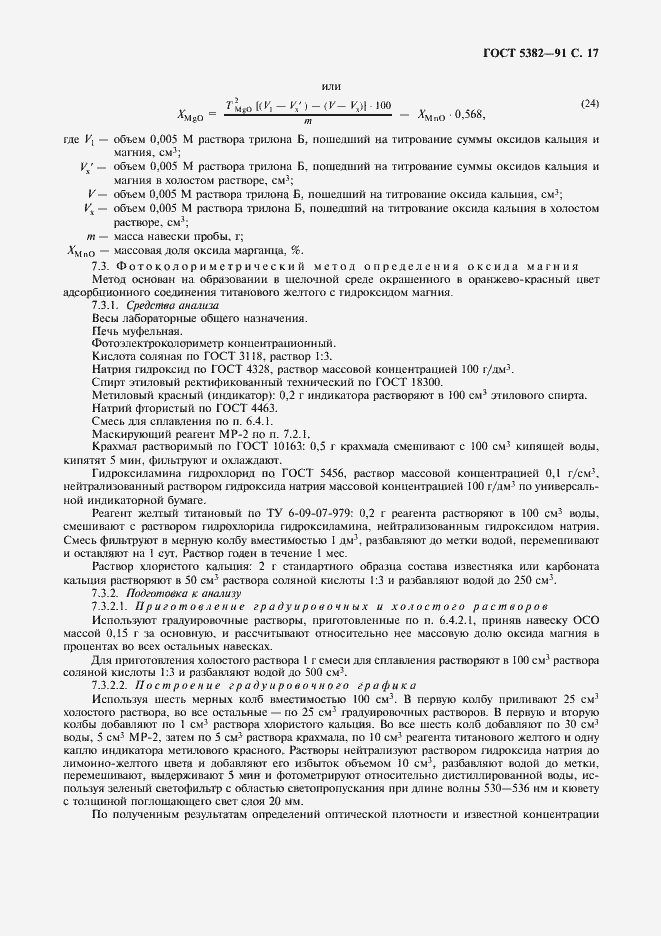 Страница 18 ГОСТ 5382-91