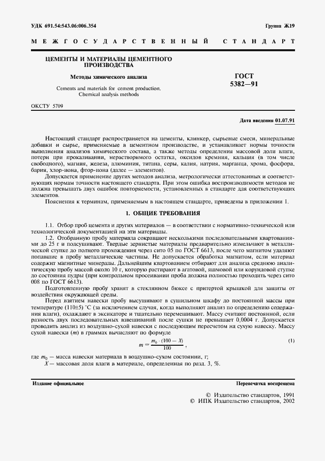 Страница 2 ГОСТ 5382-91