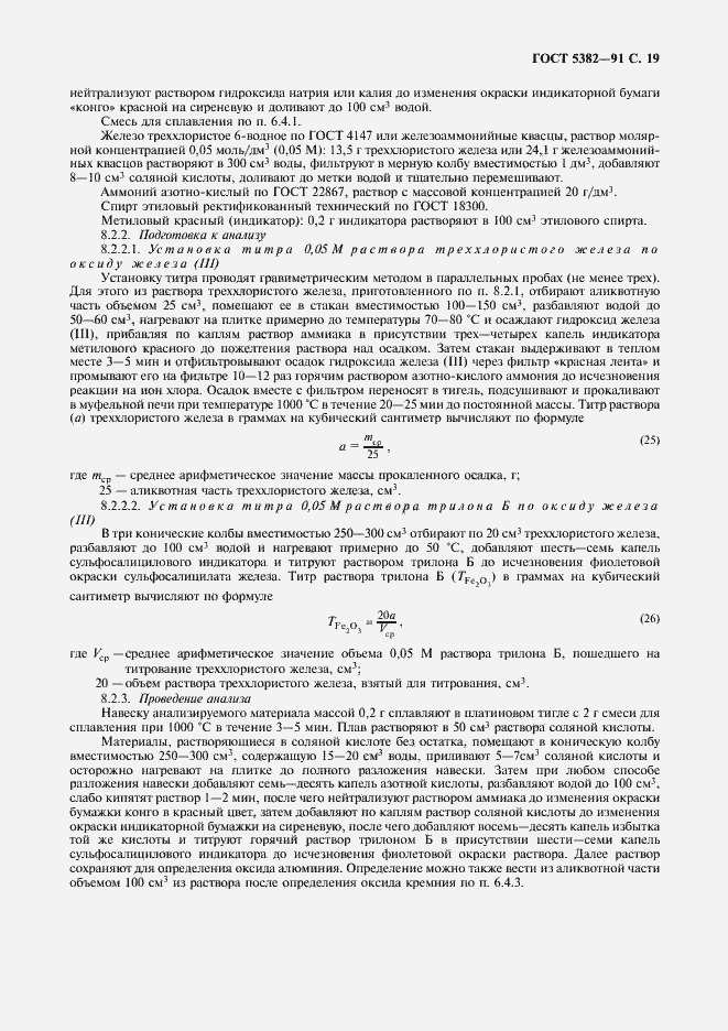 Страница 20 ГОСТ 5382-91