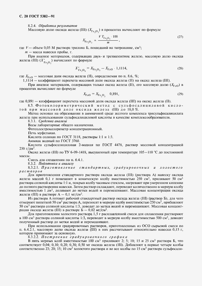 Страница 21 ГОСТ 5382-91