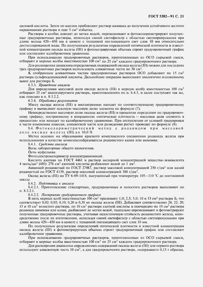 Страница 22 ГОСТ 5382-91