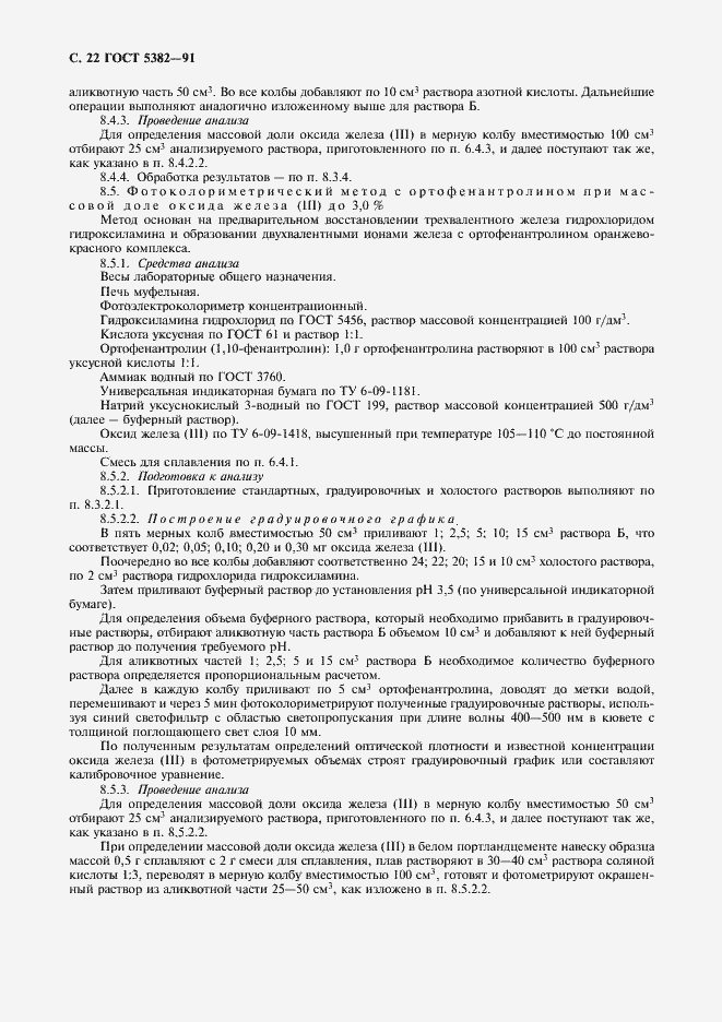 Страница 23 ГОСТ 5382-91