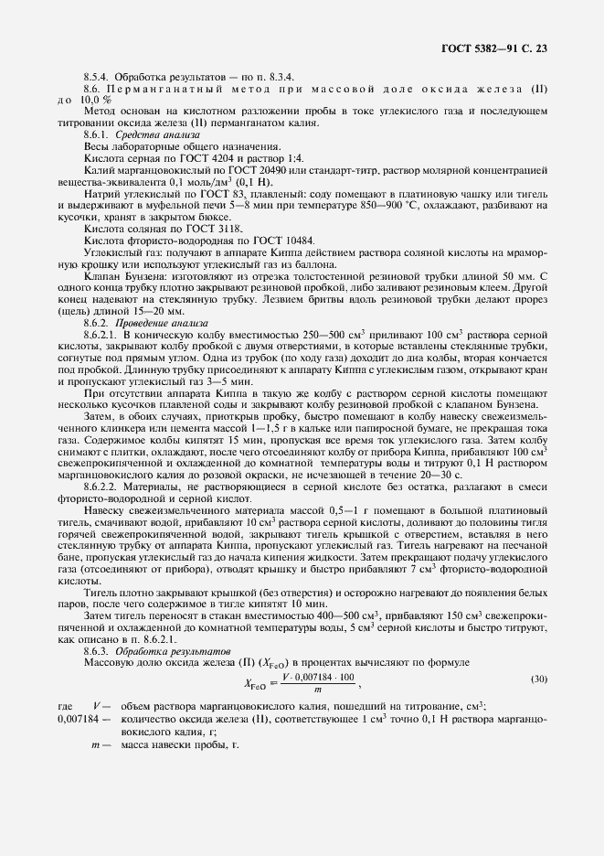 Страница 24 ГОСТ 5382-91