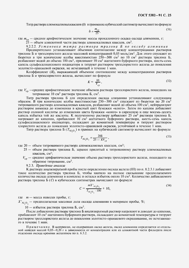 Страница 26 ГОСТ 5382-91