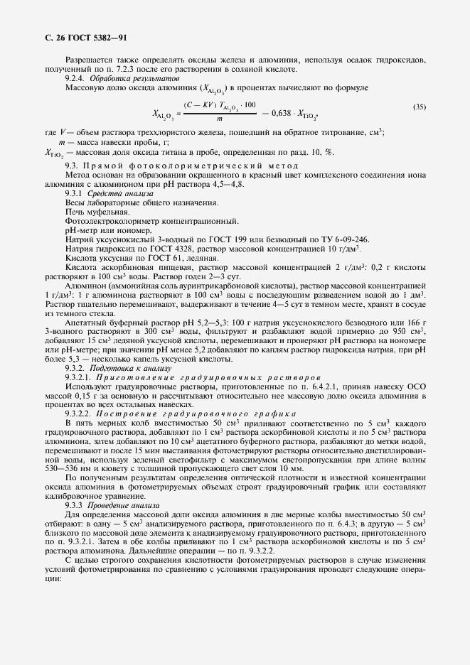 Страница 27 ГОСТ 5382-91