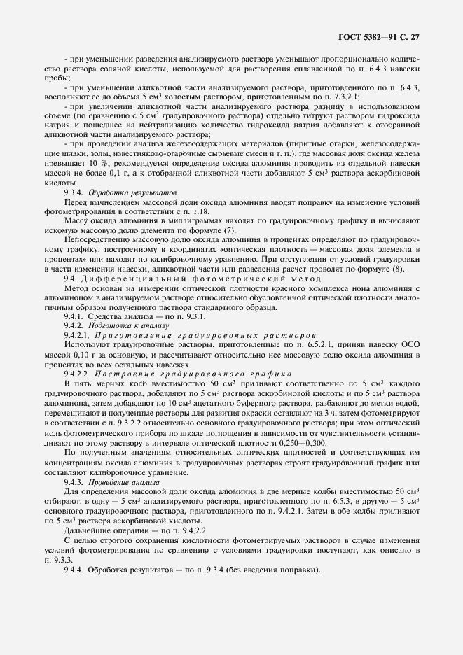 Страница 28 ГОСТ 5382-91